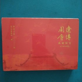 辽博周历（典藏国宝，2022，未开封）