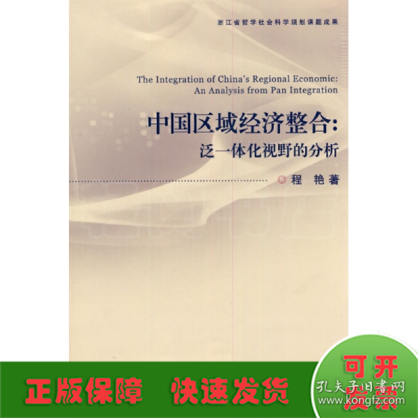 中国区域经济整合：泛一体化视野的分析