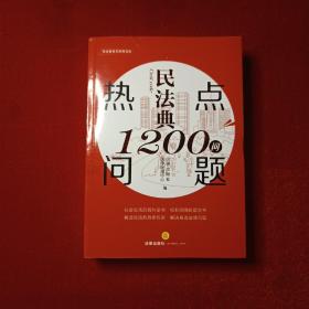 民法典热点问题1200问