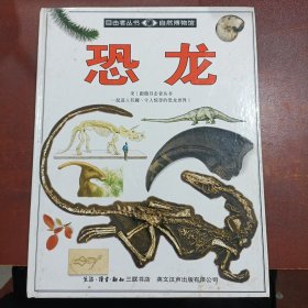 目击者丛书自然博物馆：恐龙
