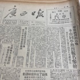 南宁市同学热情报名参军。南宁中学、南宁一中、南宁二中、粤华中学、赣闽中学。阮绍玲、黄桂香、严奇、张振山、梁桂涛、董惠珠、万啸竹、林华基、林佩雄、柳州龙城中学、柳州市二中、柳州高中、宜山高中、新华中学、陈侑生、周子中、邓程龄、黄明权、陶钧才、刘应洲、刘光辅、杨雨藩、吕业达。钦廉专区战胜了严重的灾荒，林施均。陆川西湖村。平乐沅头乡九洞村。桂林民选市长王全国，市府委员李尚鋆、石兆棠。南宁市基督徒。