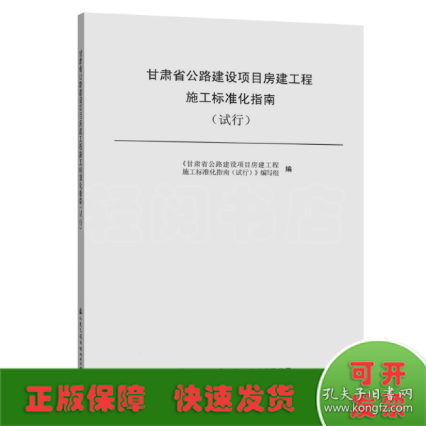 甘肃省公路建设项目房建工程施工标准化指南(试行) 