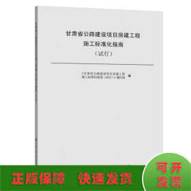 甘肃省公路建设项目房建工程施工标准化指南(试行) 