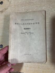 铁路工人技术等级标准 机务部门 1963年！