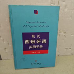 现代西班牙语实用手册