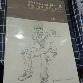 清华大学美术学院第1名曹健·速写：最新临摹范本