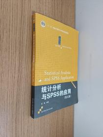 统计分析与SPSS的应用（第五版）（21世纪统计学系列教材）