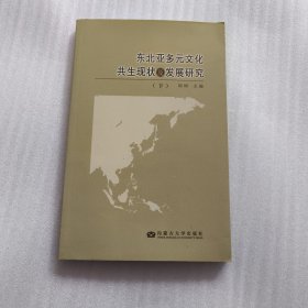 东北亚多元文化共生现状及发展研究 : 下册，汉英日对照