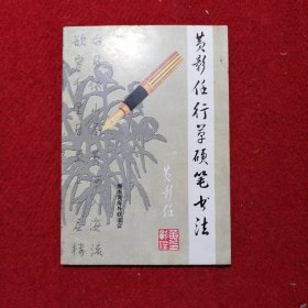 黄彰任行草硬笔书法