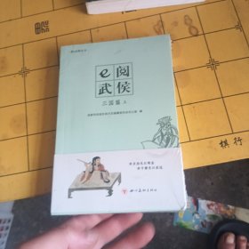 e閱武侯·三國(guó)篇·上、下