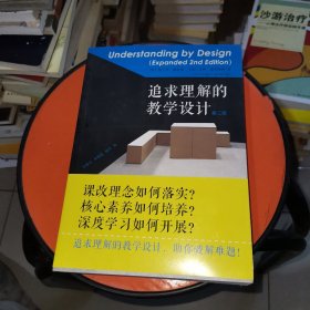 追求理解的教学设计