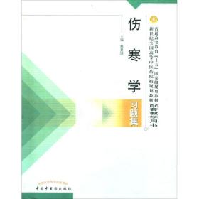 伤寒学题集 中医教材 熊曼琪 主编