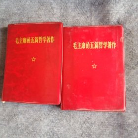 毛主席的五篇哲学著作 总共二册 二册合售