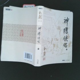 (朗声旧版)金庸作品集(09－12)－神雕侠侣(全四册)