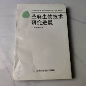 苧麻生物技術研究進展