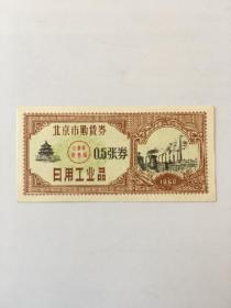 1962年北京市购货劵0.5张劵一张，库存票证旧藏文玩艺术收藏