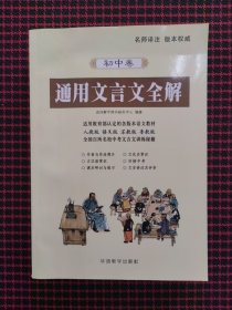 通用文言文全解（初中卷）正版现货，内页全新