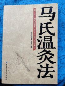 马氏温灸法：上介绍灸法的历史、作用机制及临床中的触诊法、选穴规律、灸治要诀、灸量、施灸的操作和常用穴，下为各种疾病的灸法：冠心病，高血压，心肌炎，感冒，肺炎，阑尾炎，肝硬化，遗精，前列腺炎，睾丸炎，腮腺炎，糖尿病，甲亢，失眠，盗汗，头痛，脑卒中，腰椎病，不孕症，月经病，荨麻疹，湿疹，狐臭，烫伤，牙痛，近视眼，牛皮癣，麦粒肿，丹毒，阳痿早泄，疔疮，冻疮，静脉曲张，扭座疮，白内障，癫痫，关节炎，腰突等