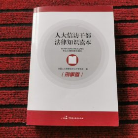 人大信访干部法律知识读本 刑事卷