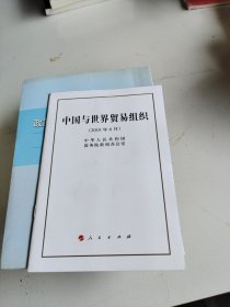 中国与世界贸易组织（32开）