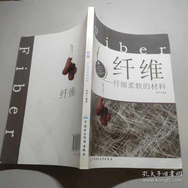 纤维·纤细柔软的材料(青少年科学知识丛书)