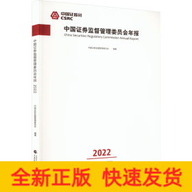 中国证券监督管理委员会年报 2022