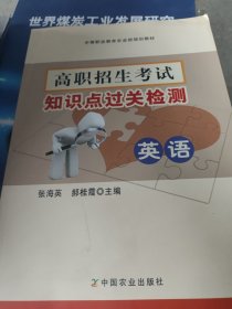 高职招生考试知识点过关检测 英语