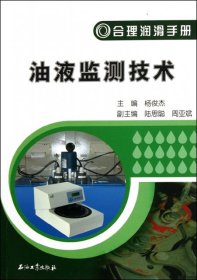 合理润滑手册：油液监测技术