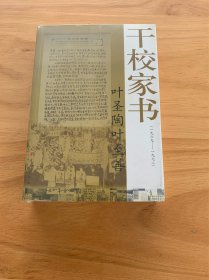 叶圣陶叶至善干校家书：1969－1972