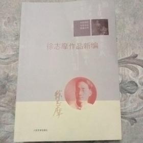 徐志摩作品新编