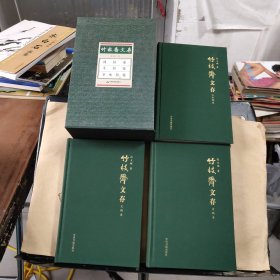 竹枝斋文存：（诗稿卷）（文稿卷）（京水稿卷） 全三册（诗稿卷 段天顺 签赠）