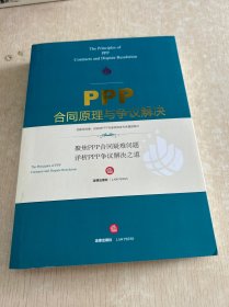 PPP合同原理与争议解决