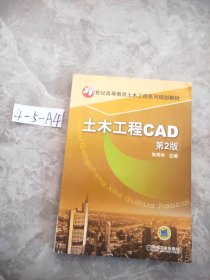 土木工程CAD（第2版）/21世纪高等教育土木工程系列规划教材