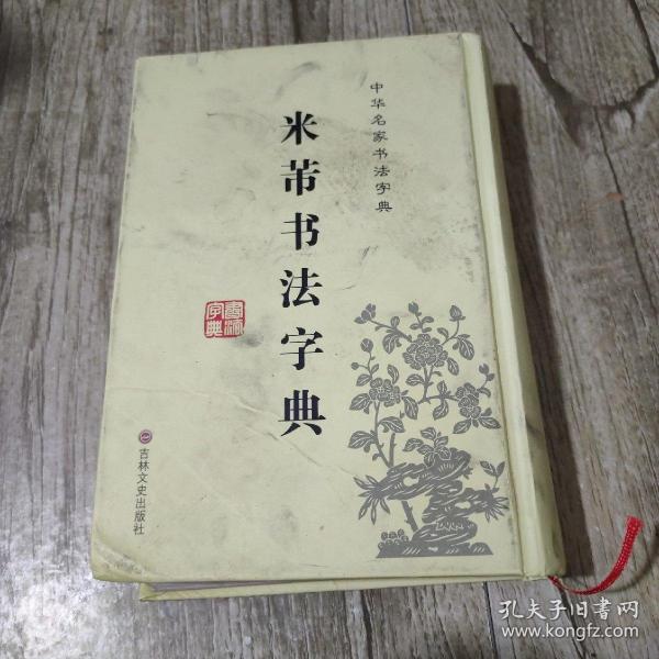 中华名家书法字典：米芾书法字典