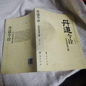 丹道今诠：乐育堂语录注解【有作者签名】，（书内有笔记和画横线的地方）