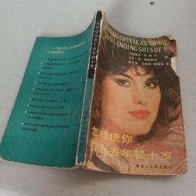 怎样使你看上去年轻十岁