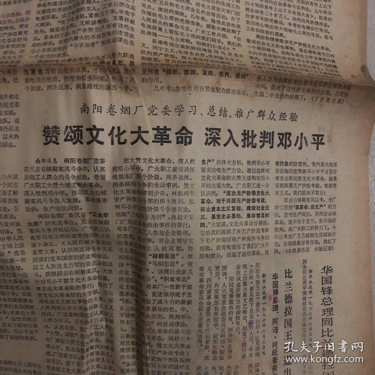 河南日报1976.6.4
