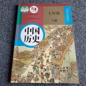 中国历史七年级下册【内容全新】