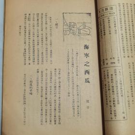 民国二十二年浙江省水利局局长朱延平毛笔签赠本《浙江省建设月刊》第七卷第四期一册全 内有海宁西瓜、浙江省棉业实施区参观、建德之大水等珍贵影像照片文献 内容有朱延平《黄河最近决口之因果及其救济》浙江农村病态之经济观 华侨投资与浙江建设 鄞县章村之贝母 开化、瑞安、於潜、遂昌县农村概况及指导农民之经过 浙江省建设厅、度量衡检定所民国二十二年度行政计划 中央及本省法规 一阅月之交通水利工商会议等文献资料