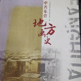 中共东营地方画史