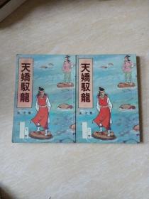 天娇驭龙（上下）