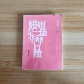 婚姻是一场华丽冒险：朱德庸语录1