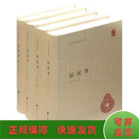 后汉书（全4册）