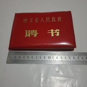 80年代密云县人民政府农业技术顾问团聘书（原海军航空学校教员，北京农学院农学系教授，甘蔗老人王寒的）