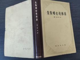 先验唯心论体系（【德】谢林 著 梁志学 石泉 译 商务印书馆 1976-12 一版一印）