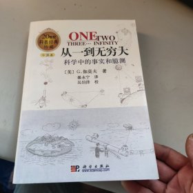 从一到无穷大： 科学中的事实和臆测