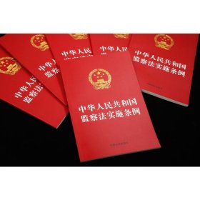 中华人民共和国监察法实施条例 9787521617412