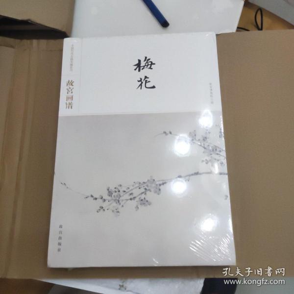 故宫画谱·梅花/中国历代名画类编系列