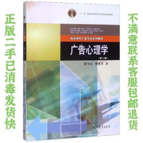 广告心理学 黄合水 高等教育出版社