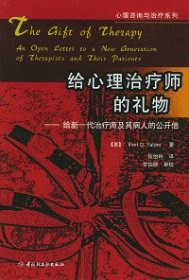 给心理治疗师的礼物：给新一代治疗师及其病人的公开信